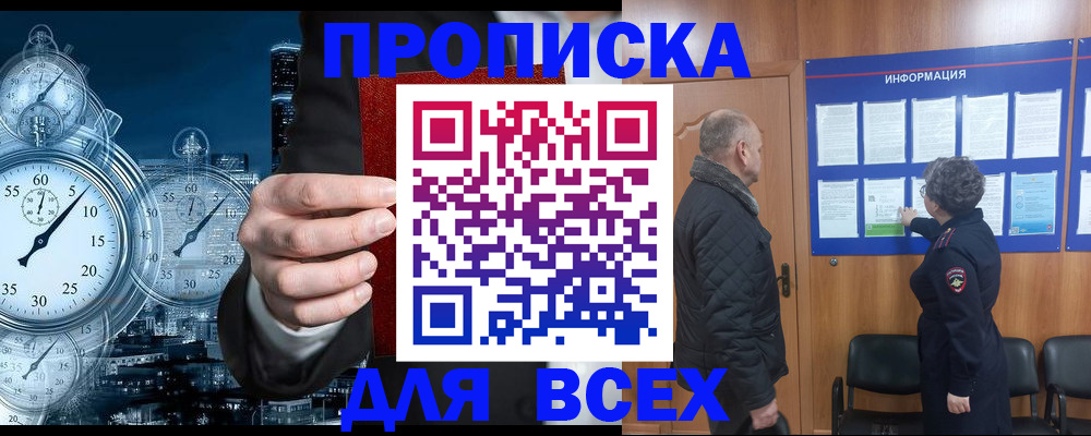 купить прописку в Крымске